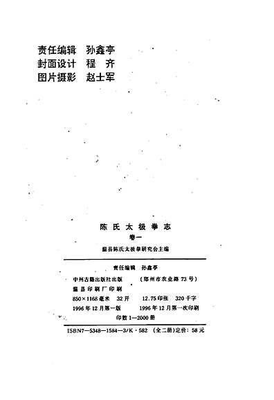 陈氏太极拳志卷一（河南省志）.pdf