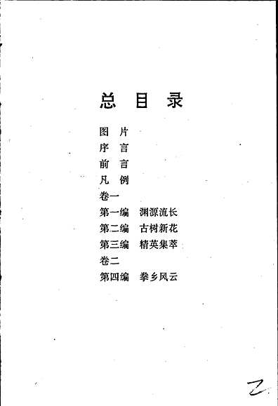 陈氏太极拳志卷一（河南省志）.pdf