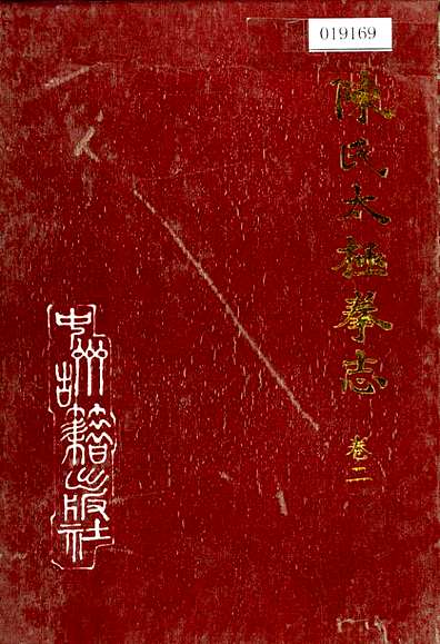 陈氏太极拳志卷二（河南省志）.pdf