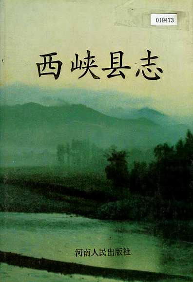 西峡县志（河南省志）.pdf
