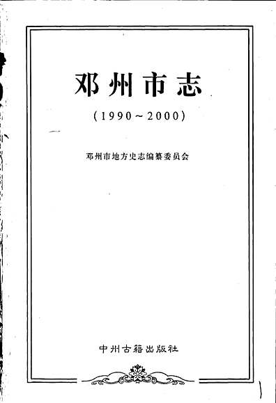 邓州市志（河南省志）.pdf