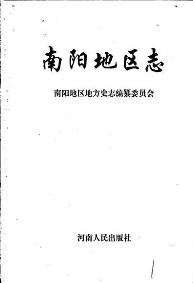 南阳地区志下（河南省志）.pdf