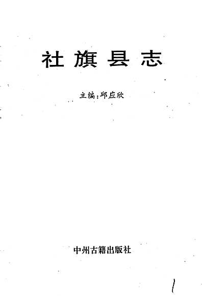 社旗县志（河南省志）.pdf