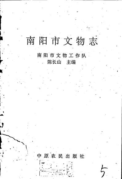 南阳市文物志（河南省志）.pdf