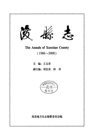 浚县志(1986-2000)（河南省志）.pdf