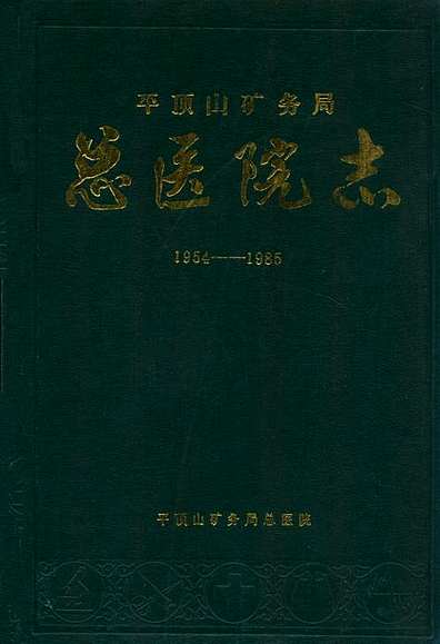 平顶山矿务局总医院志(1954-1985)（河南省志）.pdf