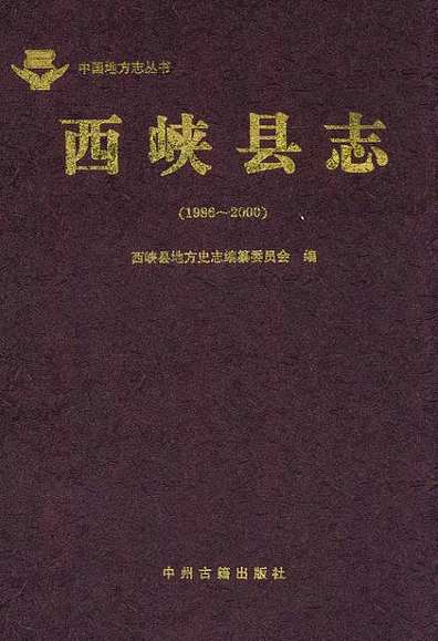 西峡县志(1986~2000)（河南省志）.pdf