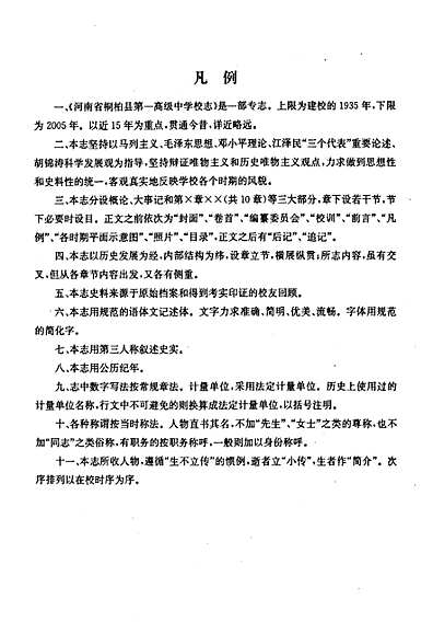 河南省桐柏县第一高级中学校志(1935-2005)（河南省志）.pdf