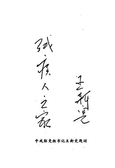 残疾人联合会志(1991-2003)（河南省志）.pdf
