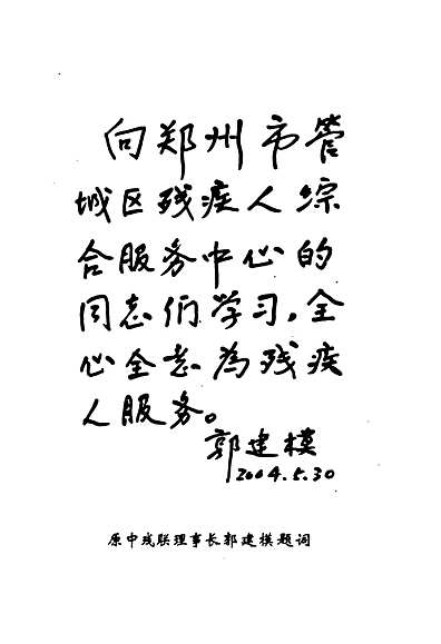 残疾人联合会志(1991-2003)（河南省志）.pdf