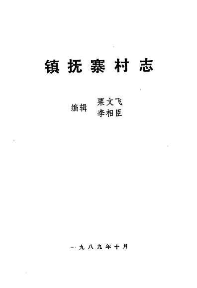《镇抚寨村志》（河南省志）.pdf