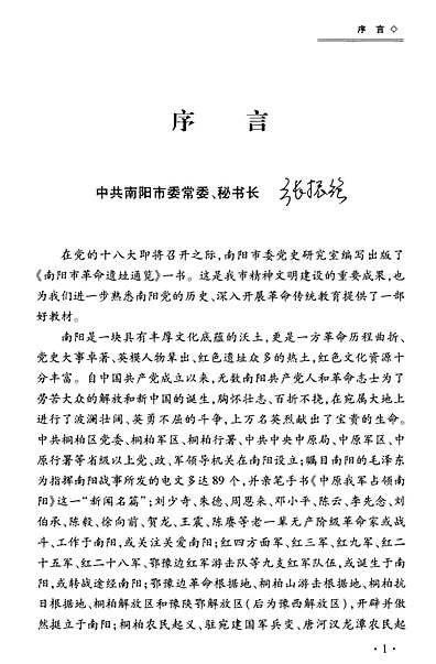南阳市革命遗址通览（河南省志）.pdf