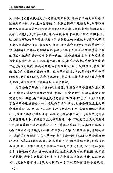 南阳市革命遗址通览（河南省志）.pdf