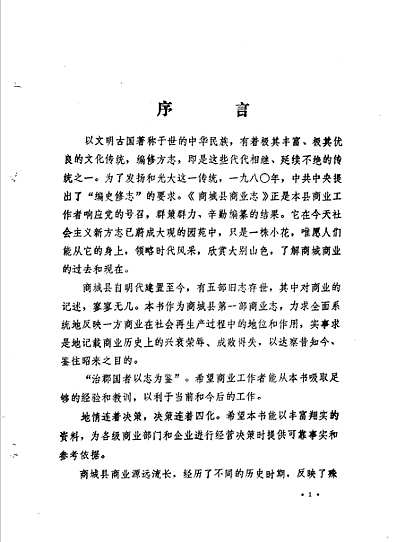 商城县商业志（河南省志）.pdf