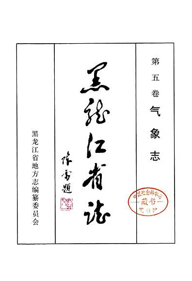 黑龙江省志第五卷气象志地震志（黑龙江省志）.pdf