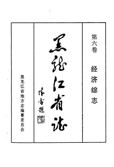 黑龙江省志第六卷经济综志（黑龙江省志）.pdf