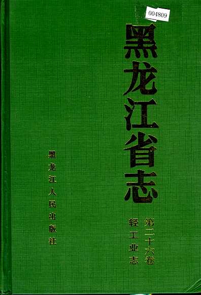 黑龙江省志第二十六卷轻工业志（黑龙江省志）.pdf