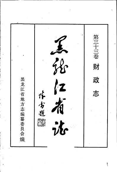 黑龙江省志第三十三卷财政志（黑龙江省志）.pdf