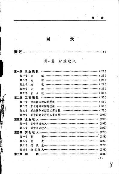黑龙江省志第三十三卷财政志（黑龙江省志）.pdf