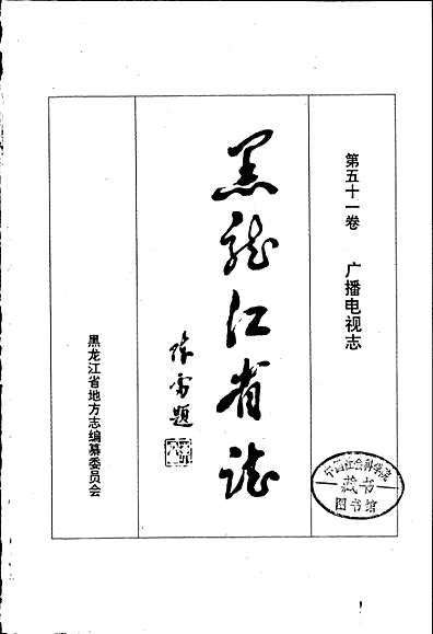 黑龙江省志第五十一卷广播电视志（黑龙江省志）.pdf