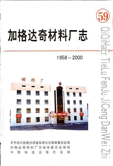 加格达奇材料厂志（黑龙江省志）.pdf