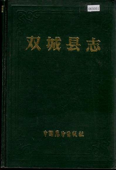 双城县志（黑龙江省志）.pdf