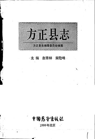 方正县志（黑龙江省志）.pdf