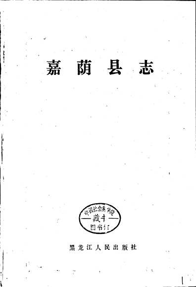 嘉荫县志（黑龙江省志）.pdf