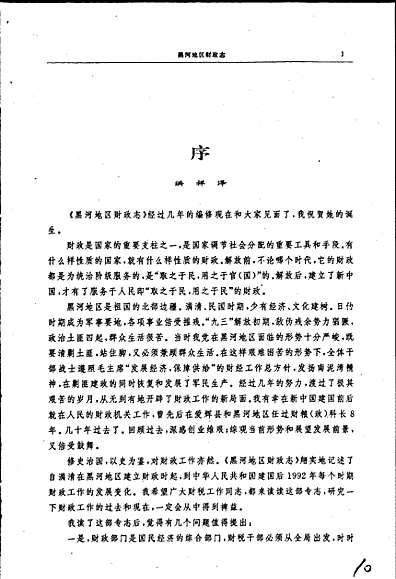 黑河地区财政志（黑龙江省志）.pdf