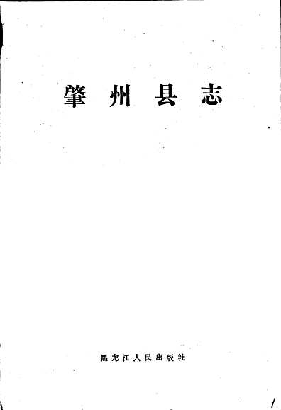 肇州县志（黑龙江省志）.pdf