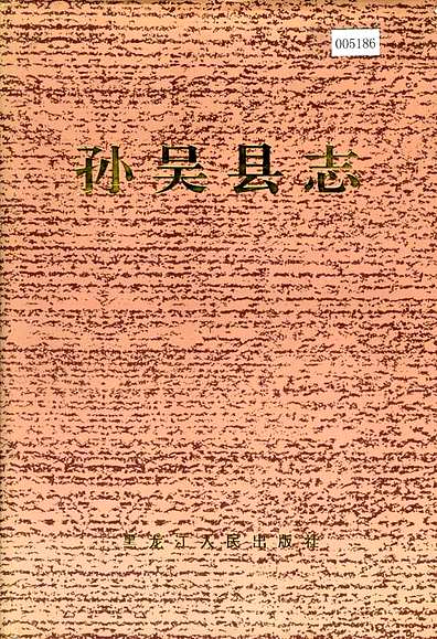 孙吴县志（黑龙江省志）.pdf