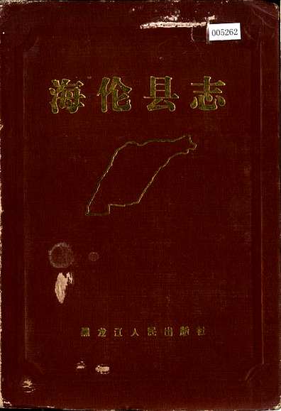 海伦县志（黑龙江省志）.pdf