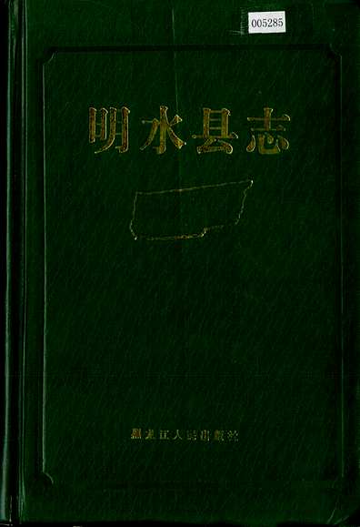 明水县志（黑龙江省志）.pdf