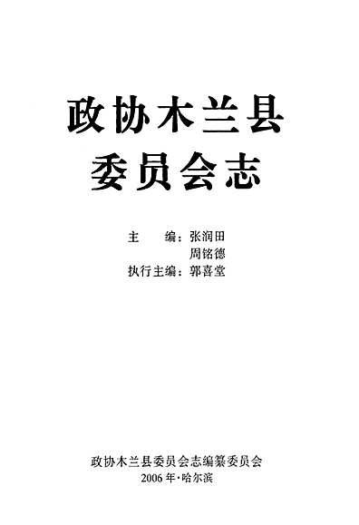 《政协木兰县委员会志》（黑龙江省志）.pdf