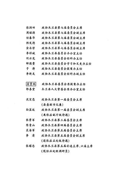 《政协木兰县委员会志》（黑龙江省志）.pdf