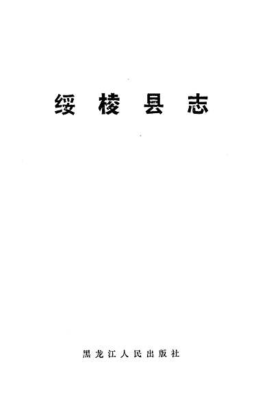 《绥棱县志》（黑龙江省志）.pdf