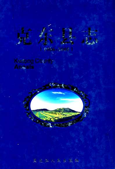 《克东县志(1986~2005)》（黑龙江省志）.pdf