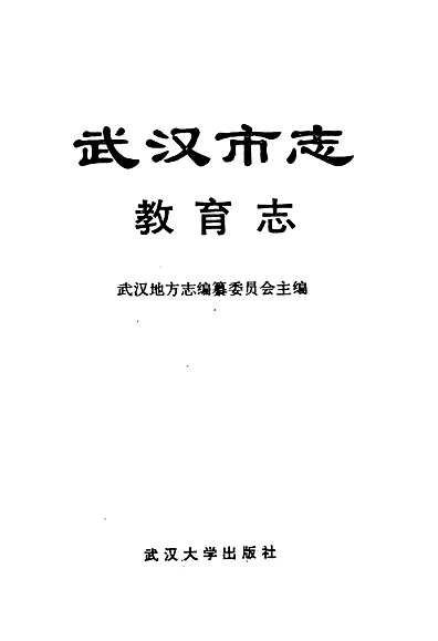 武汉市志教育志（湖北省志）.pdf