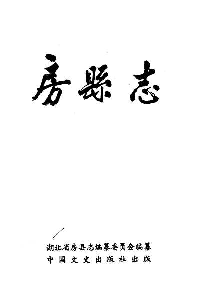 房县志（湖北省志）.pdf