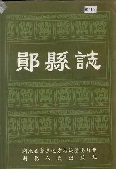 郧县志（湖北省志）.pdf