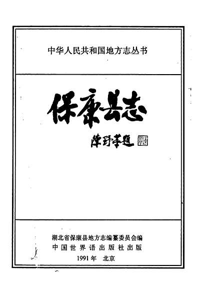保康县志（湖北省志）.pdf
