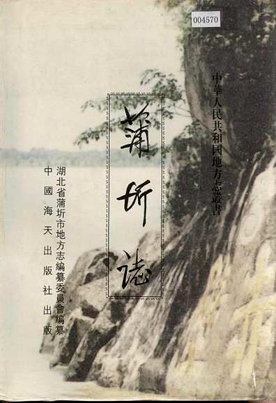 蒲圻志（湖北省志）.pdf