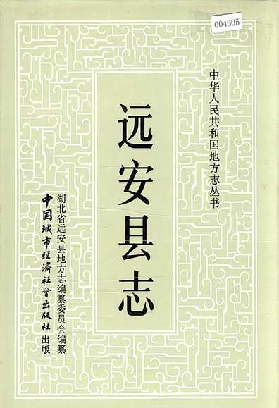 远安县志（湖北省志）.pdf