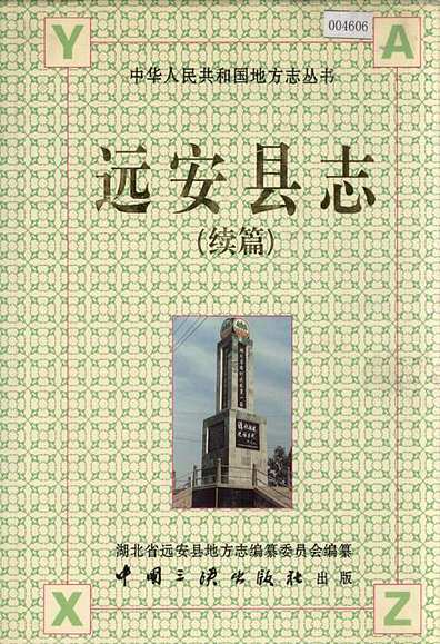 远安县志(续篇)（湖北省志）.pdf