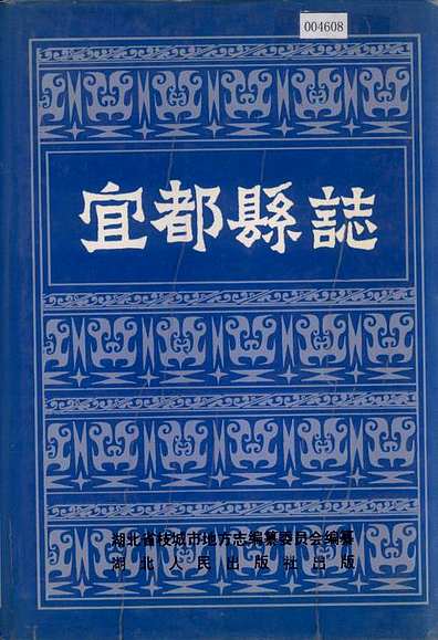 宜都县志(湖北省志.pdf