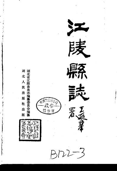 江陵县志（湖北省志）.pdf