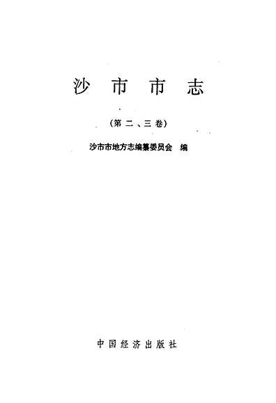 沙市市志(第二、三卷)（湖北省志）.pdf