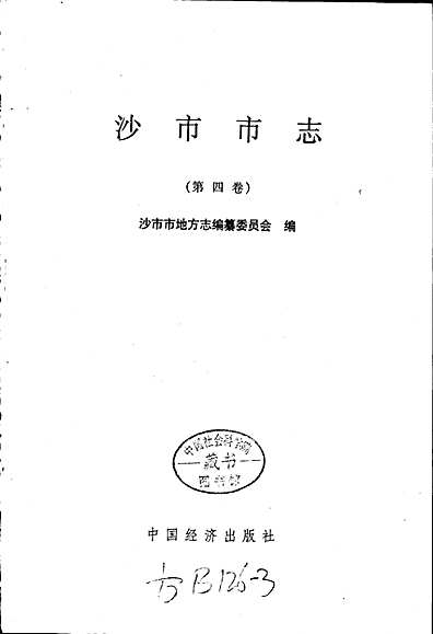 沙市市志(第四卷)（湖北省志）.pdf