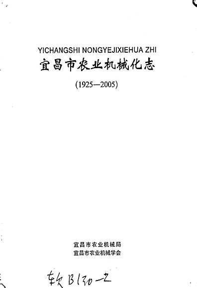 宜昌市农业机械化志（湖北省志）.pdf