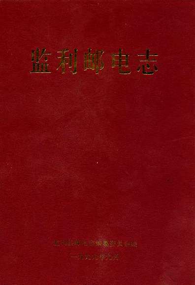 监利邮电志（湖北省志）.pdf